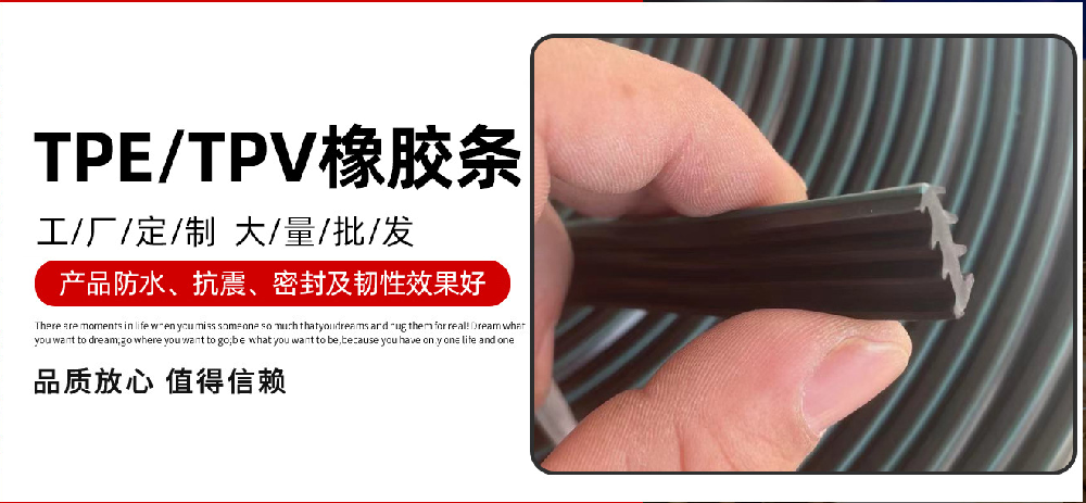 TPE/TPV橡胶条​